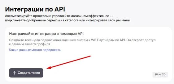 Создание нового токена Wildberries